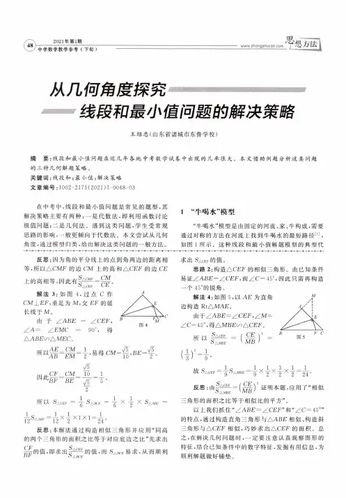 从几何角度探究线段和最小值问题的解决策略