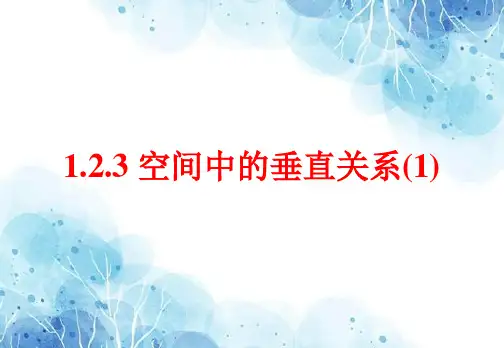空间中的垂直关系PPT教学课件