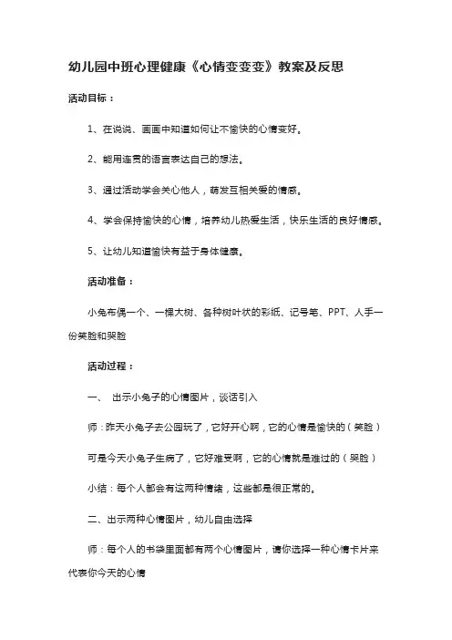 幼儿园中班心理健康《心情变变变》教案及反思