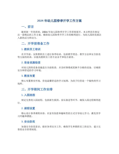 2024年幼儿园春季开学工作方案(精品)