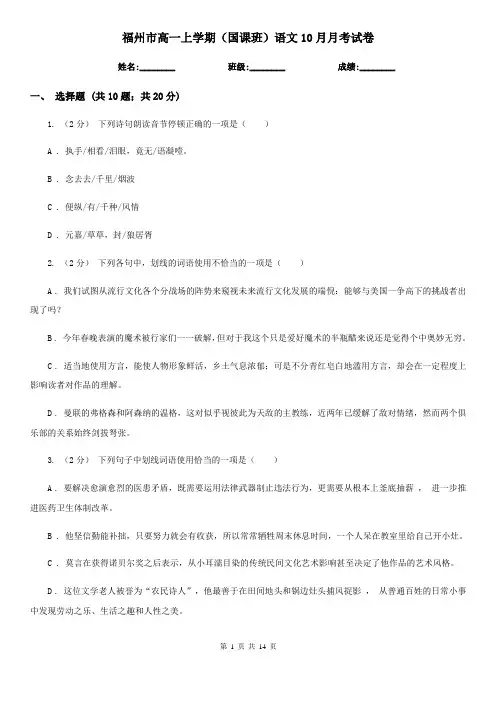福州市高一上学期(国课班)语文10月月考试卷
