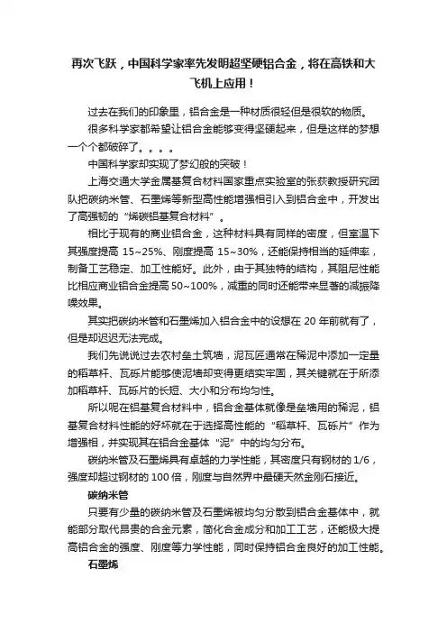再次飞跃，中国科学家率先发明超坚硬铝合金，将在高铁和大飞机上应用！