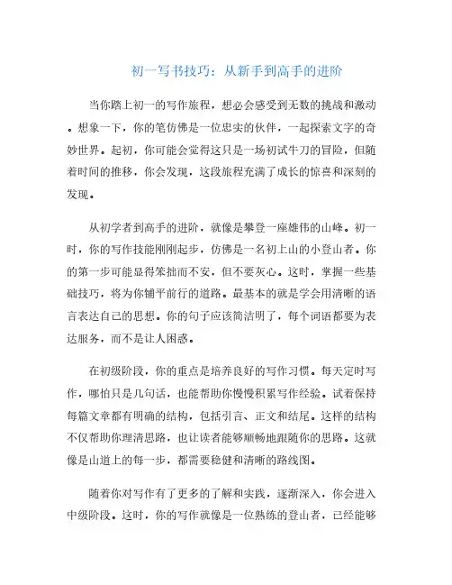 初一写书技巧：从新手到高手的进阶