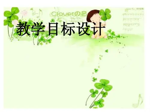 教学目标设计