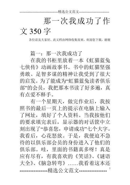 那一次我成功了作文350字