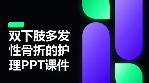 双下肢多发性骨折的护理PPT课件