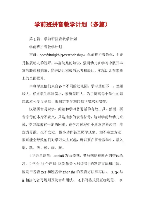 学前班拼音教学计划(多篇)