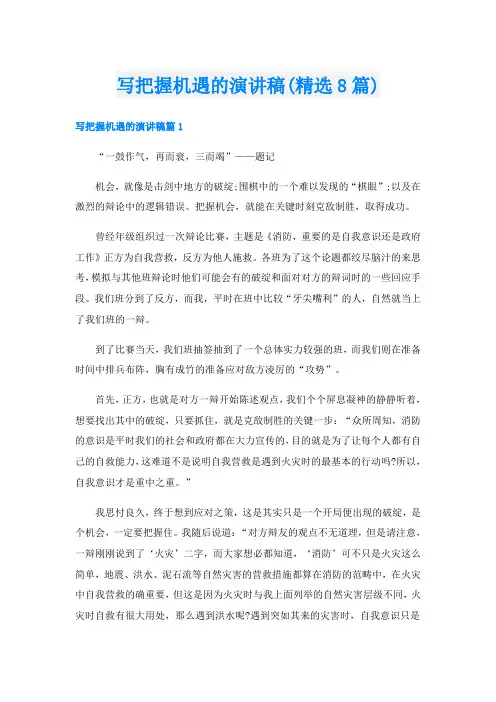 写把握机遇的演讲稿(精选8篇)