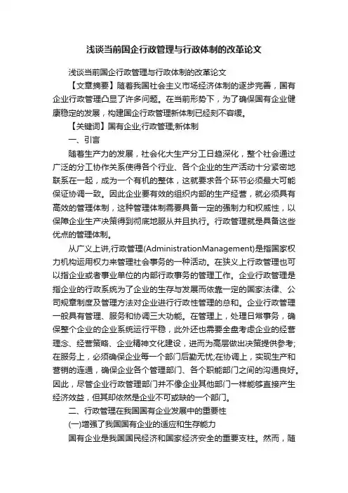 浅谈当前国企行政管理与行政体制的改革论文