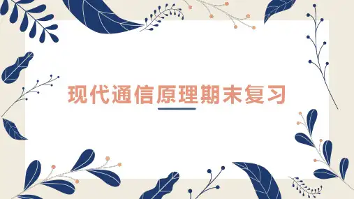南华现代通信原理复习题