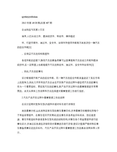浅谈汽车开发过程中重量管理工作的流程和方法概要