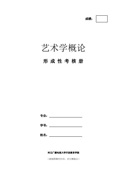 《艺术学概论》作业答案