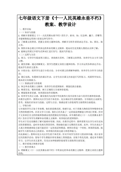 七年级语文下册《十一人民英雄永垂不朽》教案、教学设计