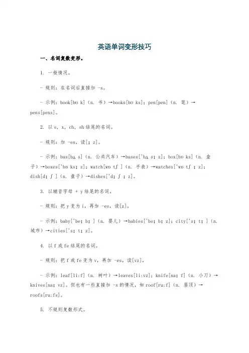 英语单词变形技巧