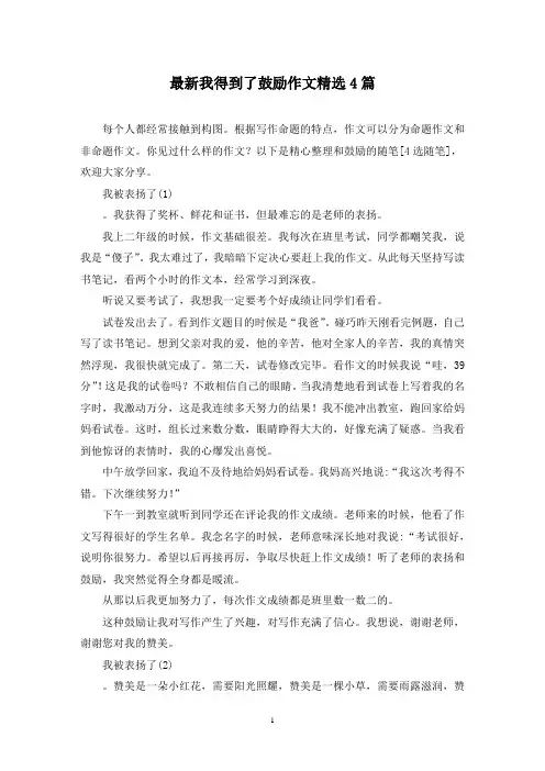最新我得到了鼓励作文精选4篇