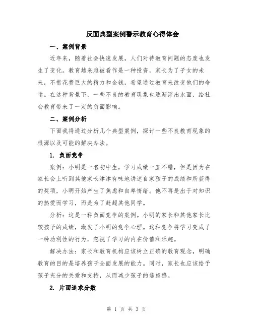 反面典型案例警示教育心得体会