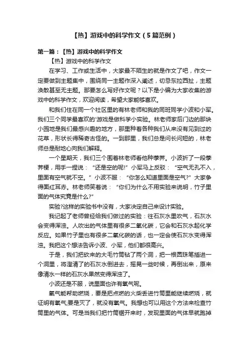 【热】游戏中的科学作文（5篇范例）
