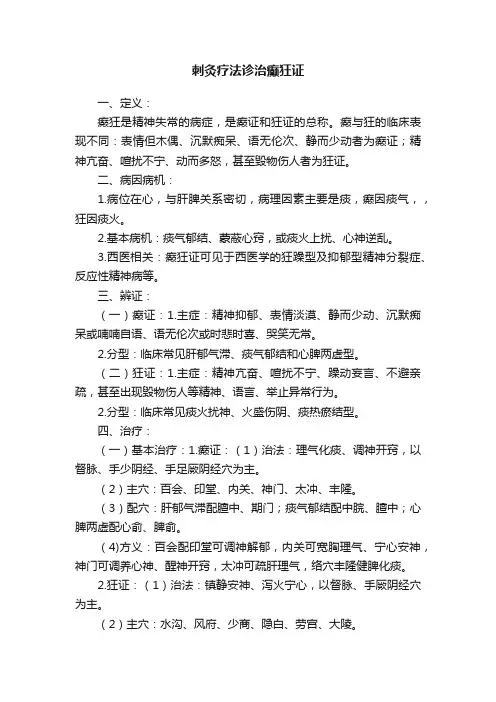 刺灸疗法诊治癫狂证