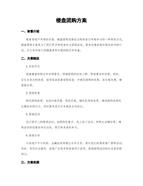 楼盘团购方案