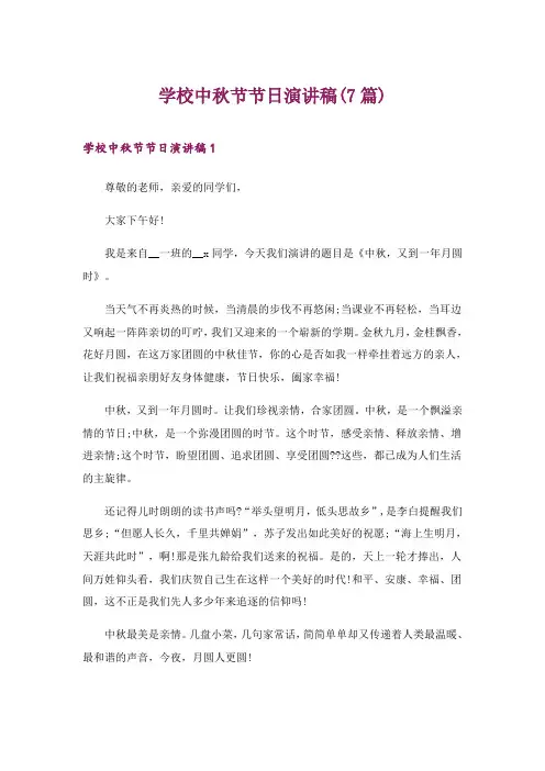 2024年学校中秋节节日演讲稿(7篇)_1