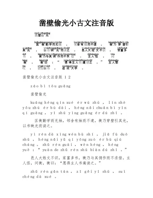凿壁偷光小古文注音版