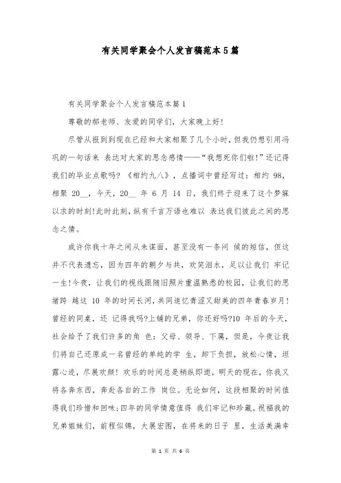 有关同学聚会个人发言稿范本5篇