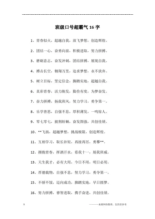 班级口号超霸气16字