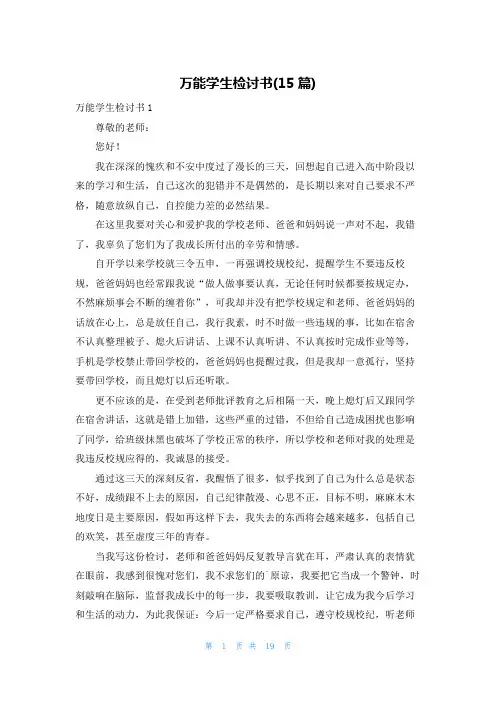 万能学生检讨书(15篇)