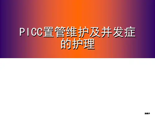 picc置管维护及并发症的处理ppt课件
