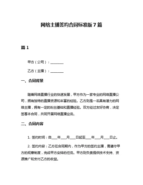 网络主播签约合同标准版7篇