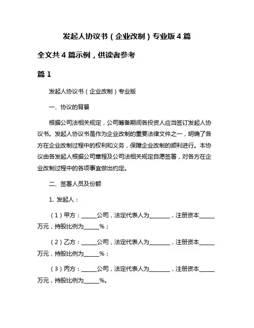 发起人协议书(企业改制)专业版4篇