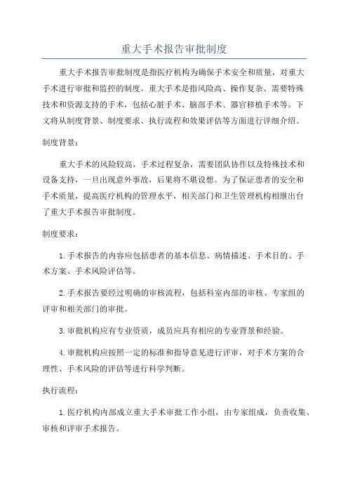 重大手术报告审批制度