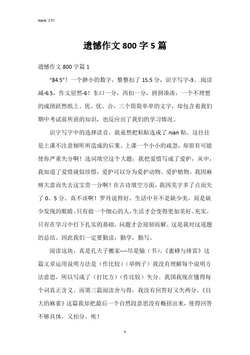 遗憾作文800字5篇