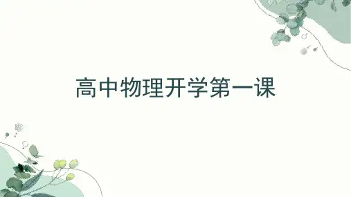 物理开学第一课 课件-2024-2025学年高一上学期物理人教版(2019)必修第一册