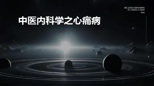 中医内科学之心痛病
