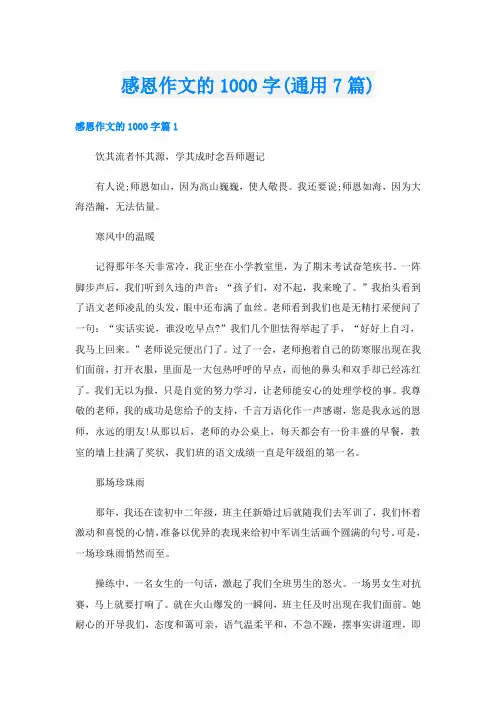 感恩作文的1000字(通用7篇)
