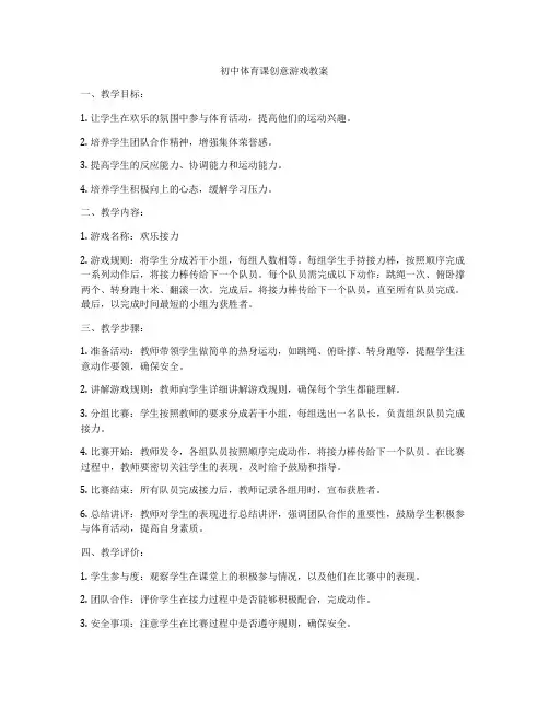 初中体育课创意游戏教案