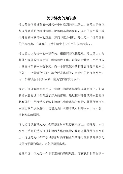 关于浮力的知识点