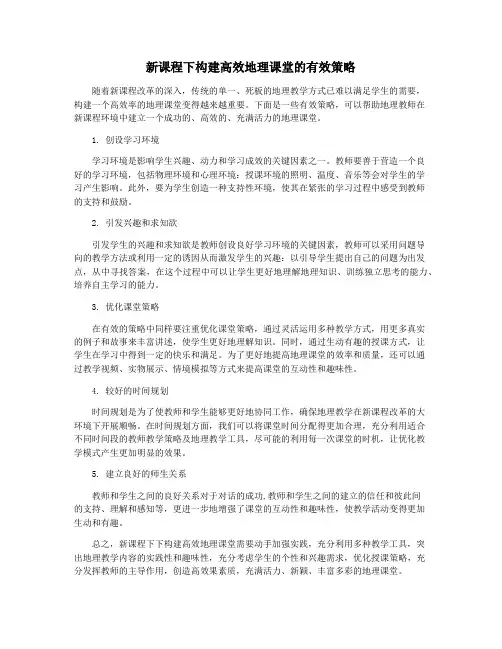 新课程下构建高效地理课堂的有效策略