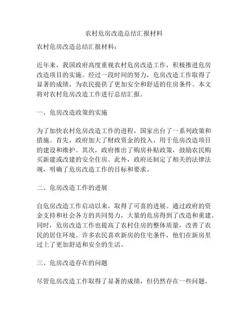农村危房改造总结汇报材料