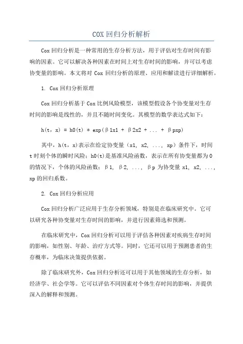 COX回归分析解析