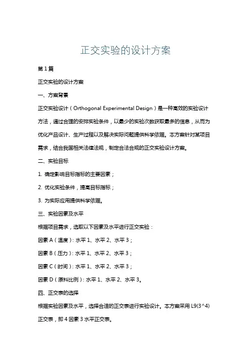 正交实验的设计方案