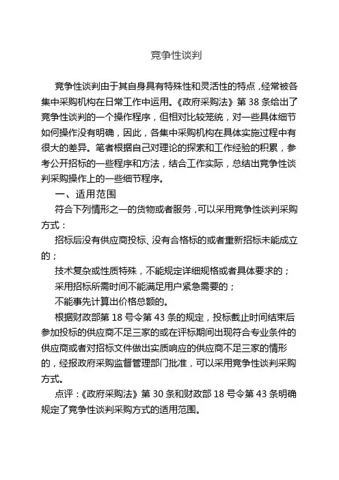 竞争性谈判的程序步骤