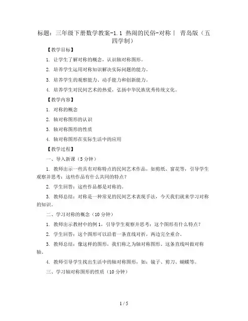 三年级下册数学教案-1.1 热闹的民俗-对称｜ 青岛版(五四学制)