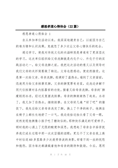 感恩孝道心得体会(22篇)