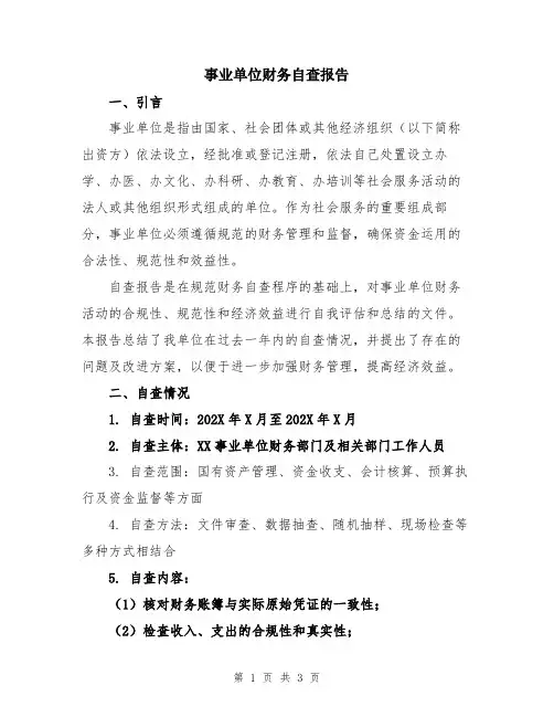 事业单位财务自查报告