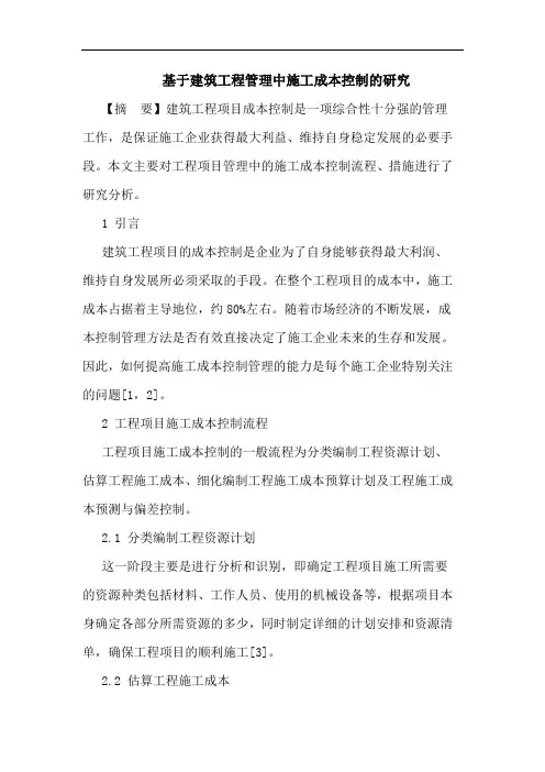 基于建筑工程管理中施工成本控制论文