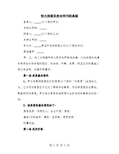恒大房屋买卖合同书经典版