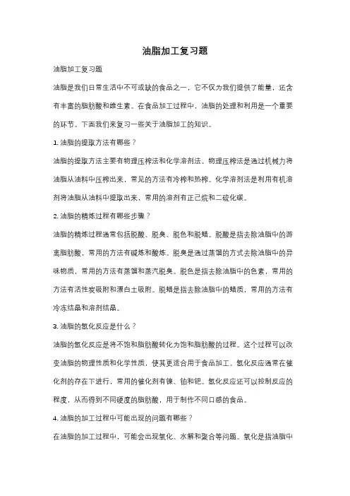油脂加工复习题