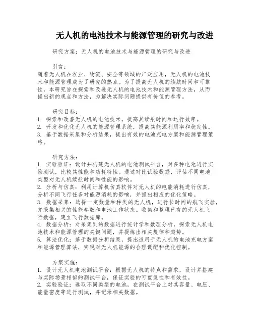 无人机的电池技术与能源管理的研究与改进
